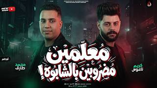 معلمين مضروبين بالشابوه   سبع بقى تريقه   احمد طارق   ناعوس   ترندات بروقاان جديد        - اسمعها