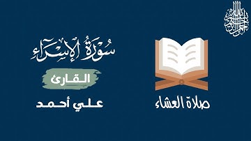 ما تيسر من سورة الإسراء || من صلاة العشاء ... برواية حفص عن عاصم