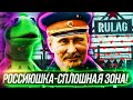 🔥 РОССИЮШКА - СПЛОШНАЯ ЗОНА❗️ // @КЛИРИК