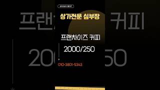 안산 상가, 중앙동 프랜차이즈 커피숍 창업 추천 매물