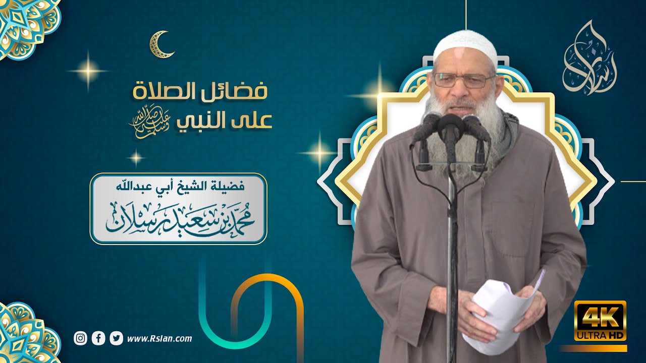 خطبة الجمعة | فضائل الصلاة على النبي صلى الله عليه وسلم | الشيخ محمد بن سعيد رسلان | بجودة [4K]