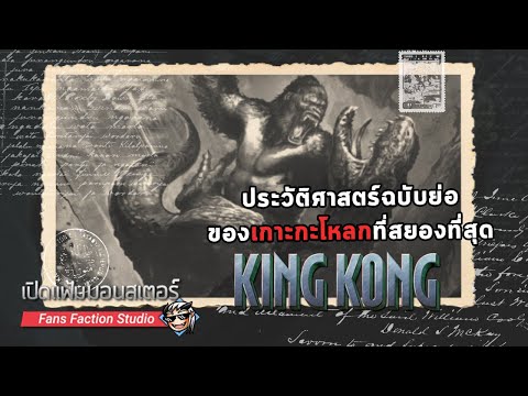 เปิดแฟ้มมอนสเตอร์ Special : ประวัติศาสตร์ธรรมชาติของโลกอันผิดธรรมชาติแห่งเกาะกะโหลก I King Kong 2005