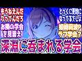 【訃報】莉波Pラブ学会 深淵に呑まれる【STEP4ネタバレ注意】に対する反応【学園アイドルマスター/学マス】