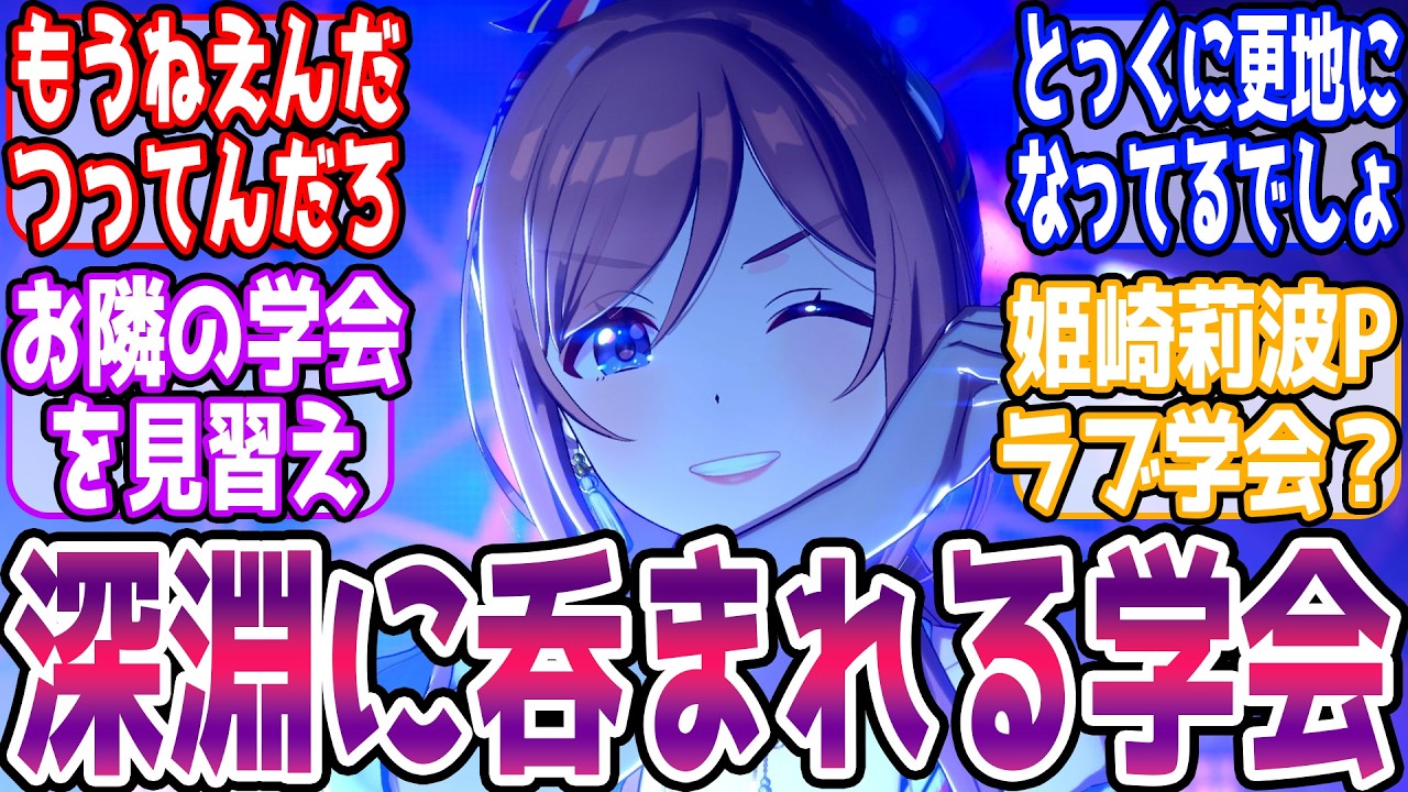 【訃報】莉波Pラブ学会 深淵に呑まれる【STEP4ネタバレ注意】に対する反応【学園アイドルマスター/学マス】