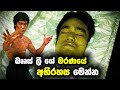 බෘස්ලී අභිරහස් ලෙස මැරුණේ මෙහෙමයි | How Did Bruce Lee Actually Die?