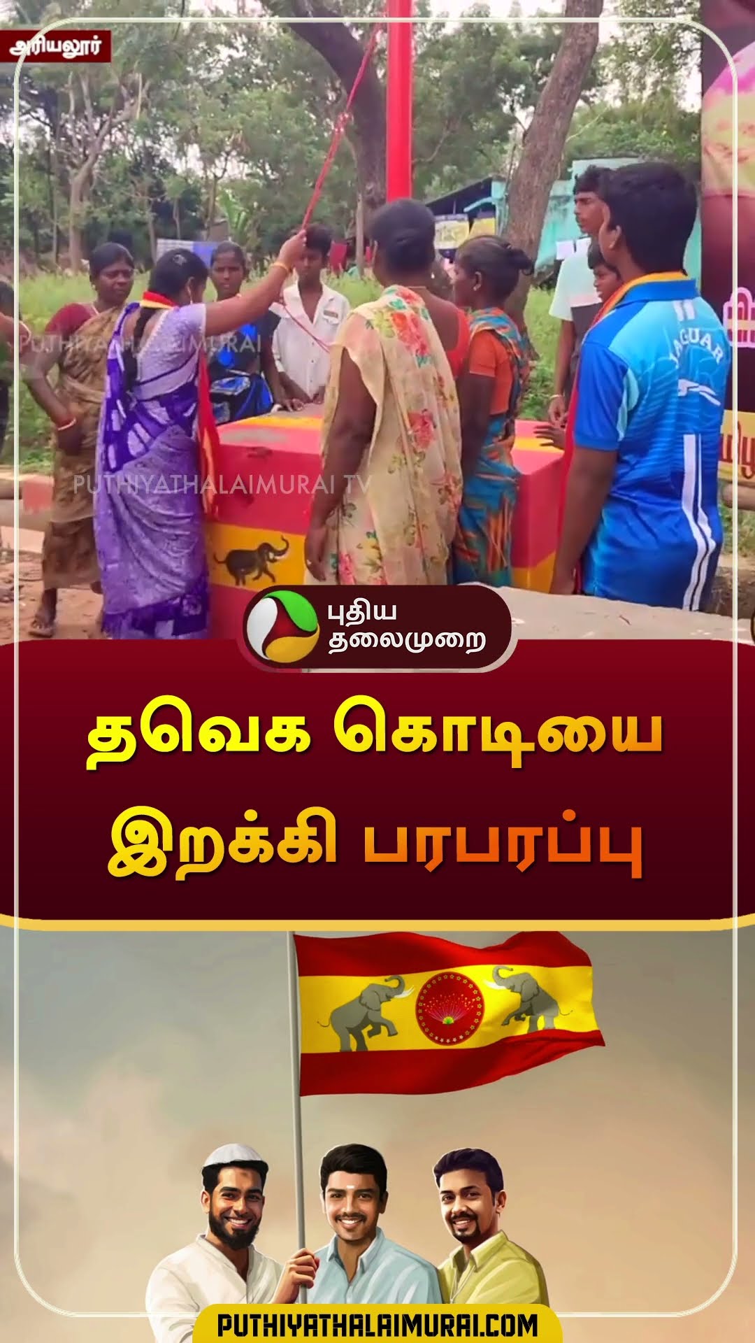 தவெக கொடியை இறக்கி பரபரப்பு | #ariyalur | #vijay | #tvk | #shorts