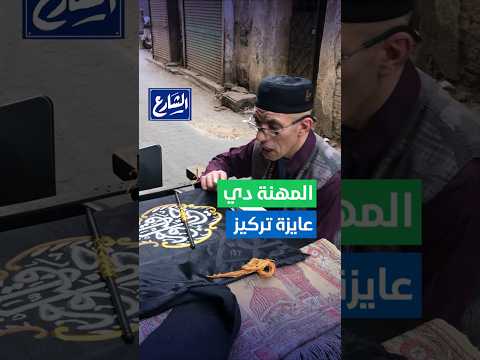 الشارع كل شغله بالنول المهنة دي متعبة وعايزة تركيز