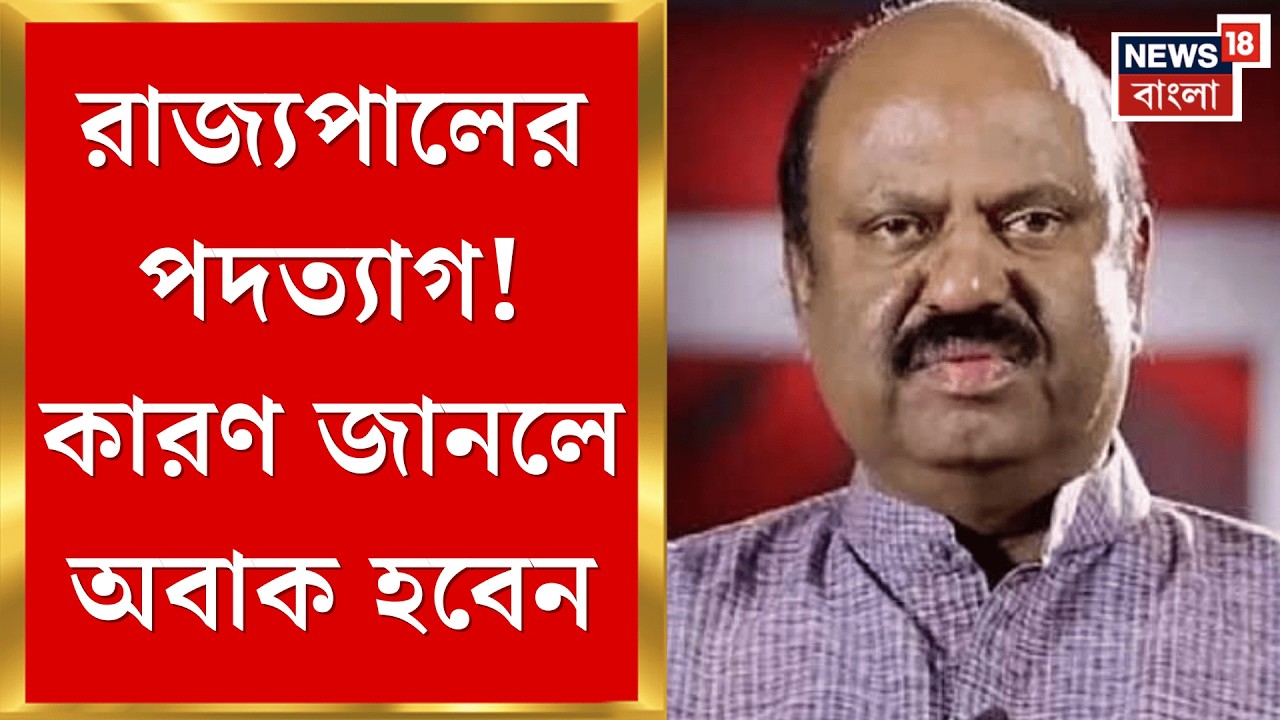 C V Ananda Bose Resign | মেয়াদ শেষের আগেই সিভি আনন্দ বোসের পদত্যাগ, কী কারণ জানেন?| Bangla News