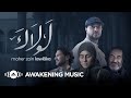 Maher Zain - Lawlaka (Music Video) | ماهر زين - لولاك