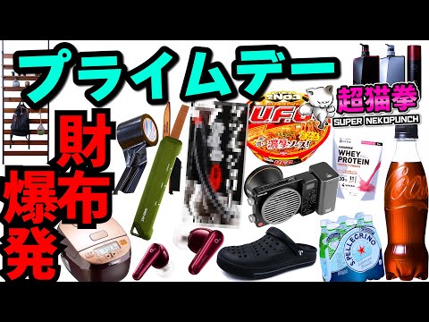 Amazonプライムデー！食品・生活用品が激安！ [アマゾンセール][超猫拳]