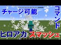 マイクラ スマッシュ ヒロアカ 再現コマンド Minecraft マイクラ スマッシュ ヒロアカ 再現コマンド Minecraft