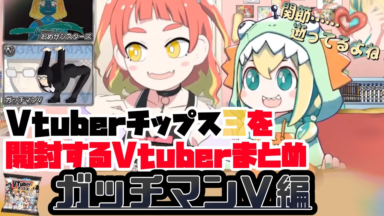 Vtuberチップス３を開封するVtuberまとめ【ガッチマンV編】