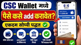 CSC Wallet मध्ये पैसे Add कसे करायचे? एकदम सोपी पद्धत 💰VLE साठी संपूर्ण मार्गदर्शन l CSC wallet add