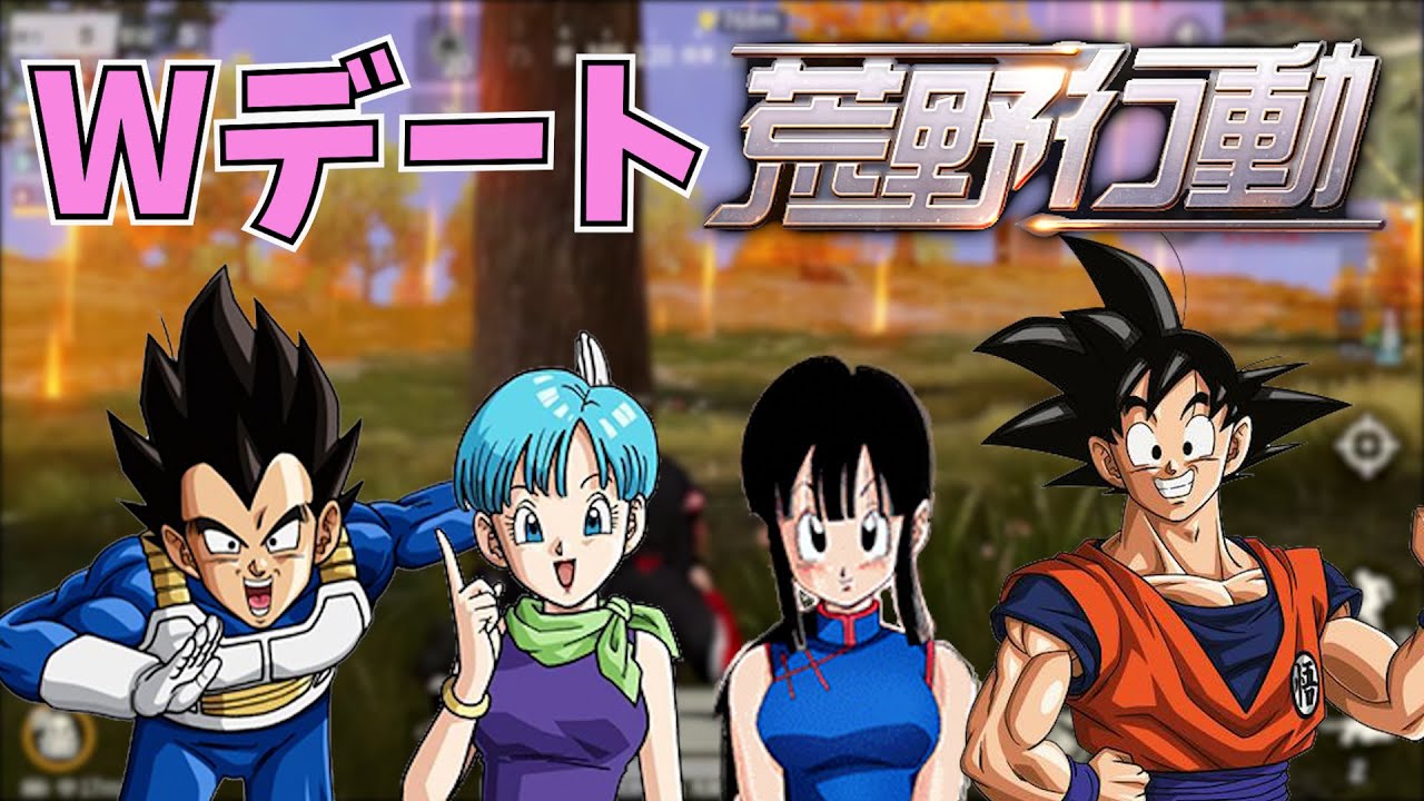 ベジータと悟空のダブルデート荒野行動 声真似 ゲーム動画集会所