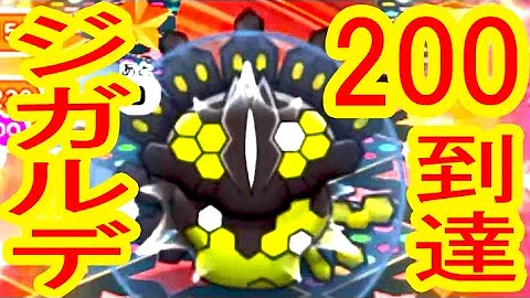ポケとる ジガルデ 100