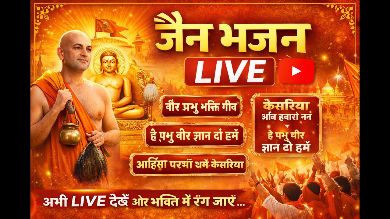 Jain Bhajan LIVE 🔴 | वीर प्रभु भक्ति गीत | Mahaveer Bhajan Live | Jain Bhakti Satsang
