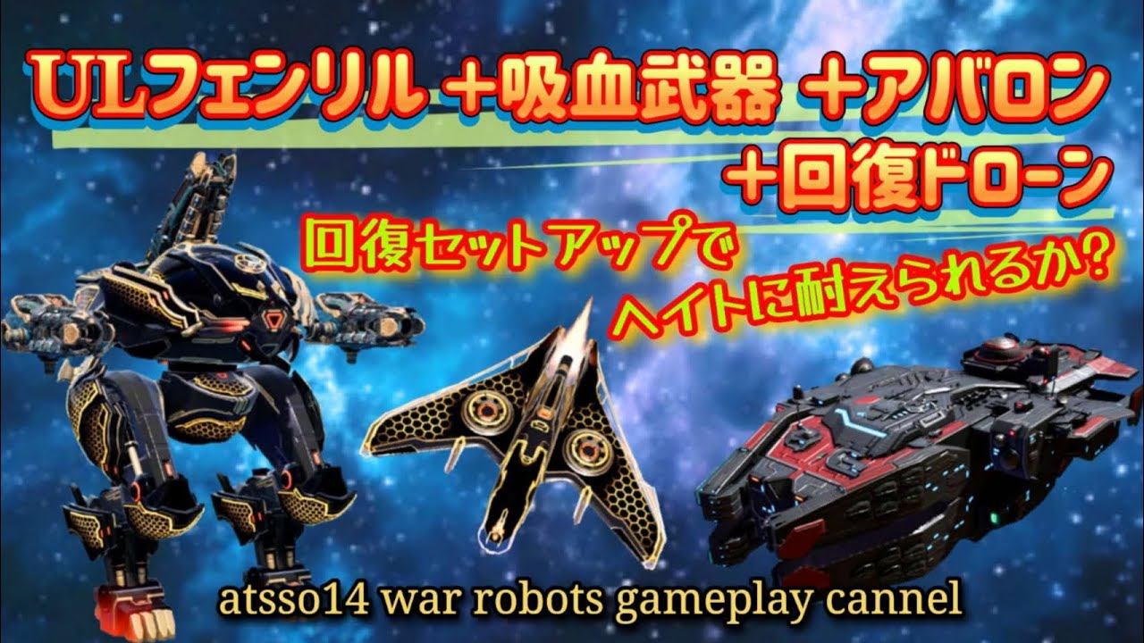 【war robots】ULフェンリルに回復系セットアップで耐久性どうなんでしょう⁉️