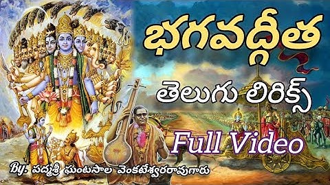 భగవద్గీత తెలుగు లిరికల్ Full video by ఘంటసాల వెంకటేశ్వరరావు గారు #bhagavadgita