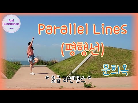 Parallel Lines (평행선-문희옥) Line dance Demo (High Beginner)-초급 라인댄스