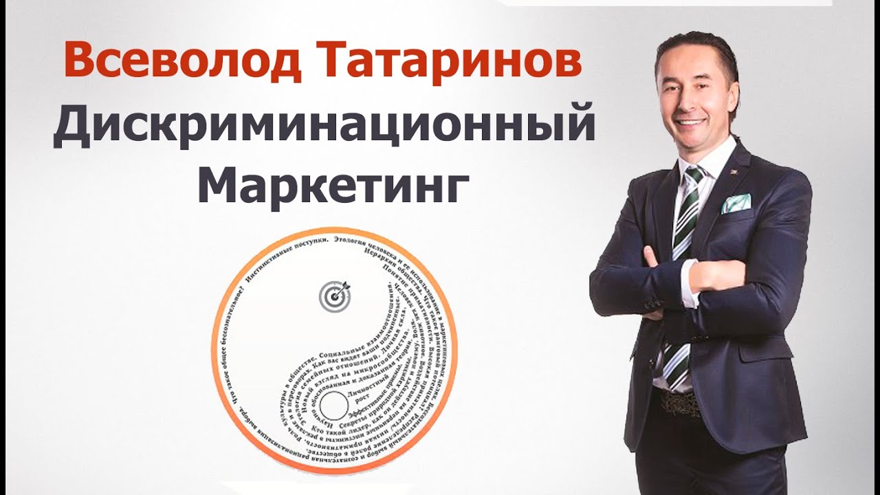 Дискриминационный маркетинг | Основные правила продаж | Как привлечь деньги? | Денежный успех