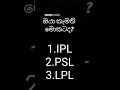 #iplvspslvsLpl#trend #cricket #ආදරෙයි #cricketlover