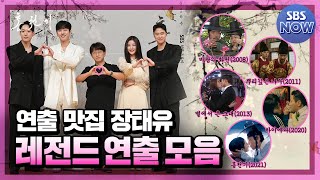 바람의 화원부터 하이에나까지! '연출 맛집' 장태유 감독 레전드 연출 모음집 #홍천기 #Redsky｜SBSNOW