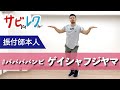 #ババババンビ「ゲイシャフジヤマ」振付師本人がサビをしっかりレクチャー【サビレク】