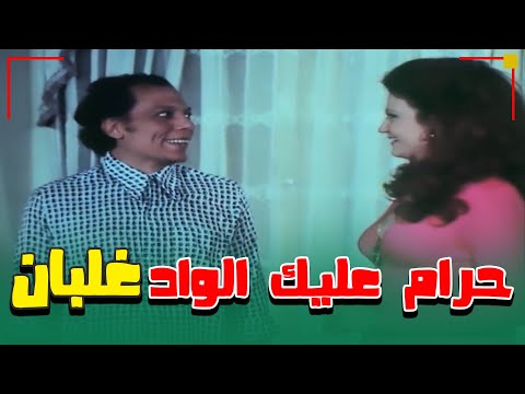 حرام عليك الواد ده غلبان فيلم رجب فوق صفيح ساخن
