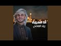أنا الهيبة mp3