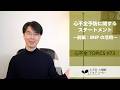 心不全TOPICS#73　心不全予防に関するステートメント（前編）～BNP/NTproBNPの活用～［心不全・心機能アカデミー］