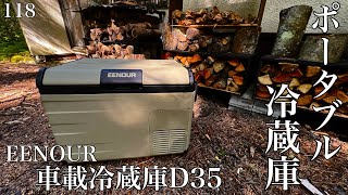 EENOUR ポータブル冷蔵庫 D35 車載冷蔵庫D35｜35L – EENOUR