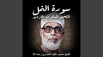 سورة النمل | الشيخ محمود خليل الحصري رحمه الله |...