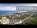 Героевка, Крым. Обзор крымского курорта. Пляжи, Озеро Тобетчик, Эльтиген