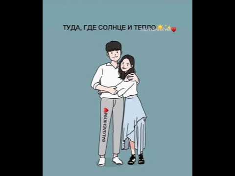 Снова сбежим с тобой из дома