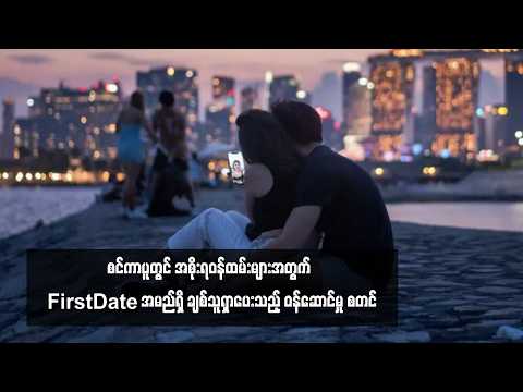 အစိုးရဝန်ထမ်းများအတွက် FirstDate အမည်ရှိ ချစ်သူရှာပေးသည့် ဝန်ဆောင်မှု စတင်