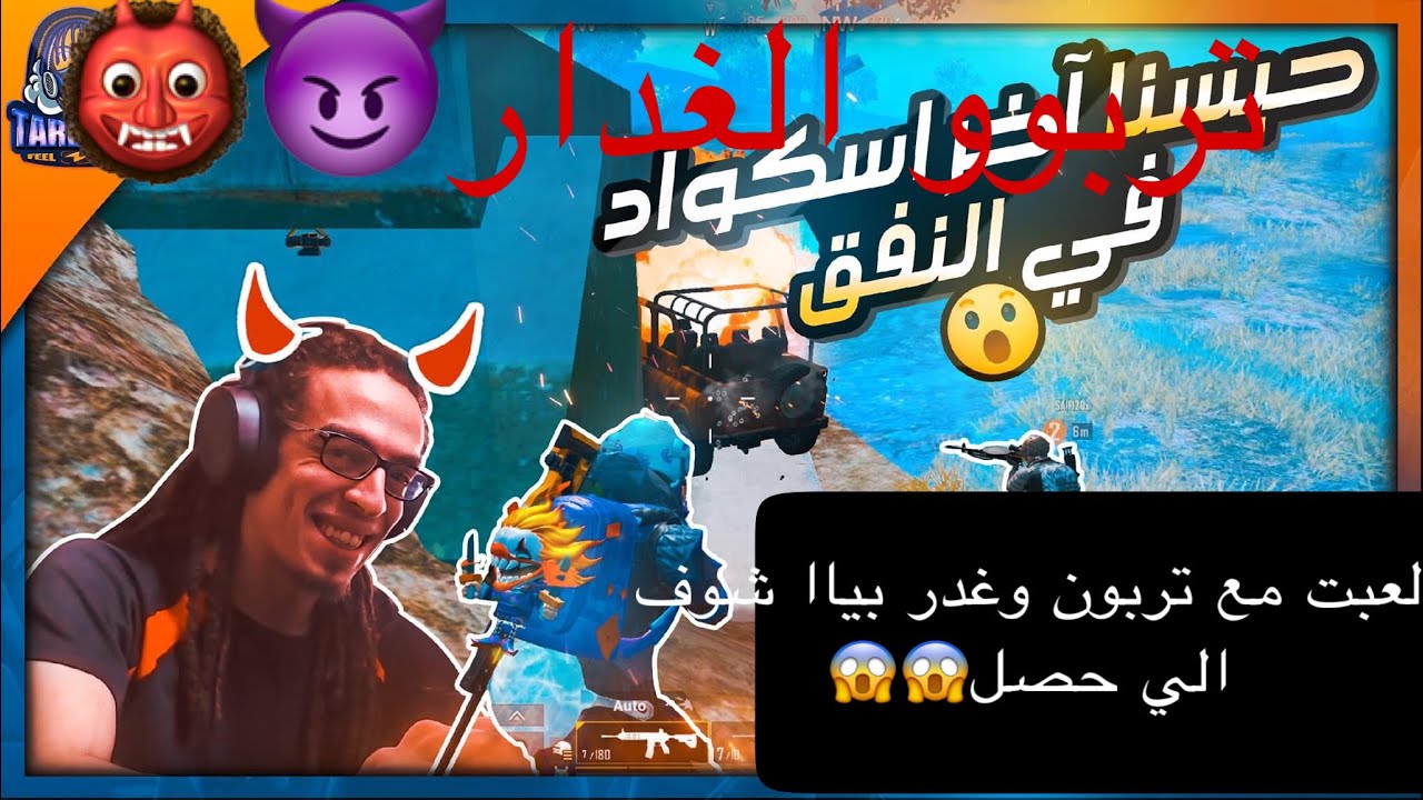 مواجهة بيني و بين  تربون لعبت مع تربون Tarboun #tarboun وغدر بيا  في اخر الجيم  شوف الي حصل 🔥🔥😱😱