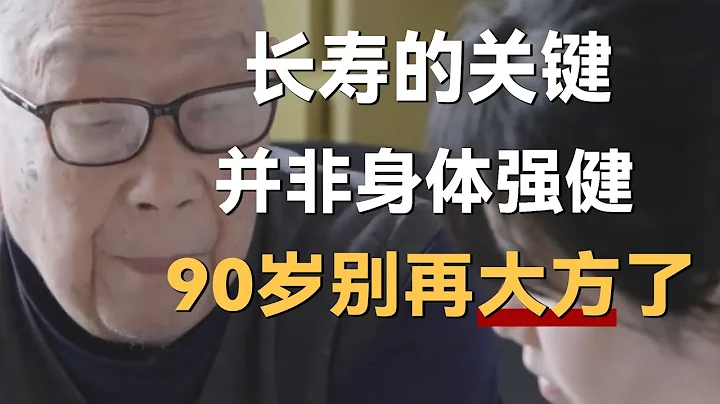 长寿的关键并非身体强健，和心理健康相关，越是自私，越是长寿！《十三邀S6 ThirteenTalks》 #许知远 #许子东 #马家辉 #梁文道 #马未都 #窦文涛 - 天天要闻