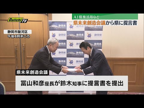 静岡県未来創造会議がＡＩ積極活用などの提言書を鈴木知事に提出