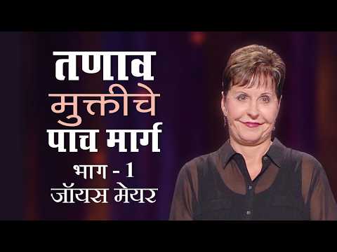 तणाव-मुक्तीचे पाच मार्ग - 5 Ways to De-stress Part 1 - Joyce Meyer