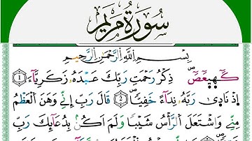 📖✨ 4k سورة مريم كاملة مكتوبة | تلاوة خاشعة للقارئ محمد سايد برواية ورش عن نافع 🕋🎶
