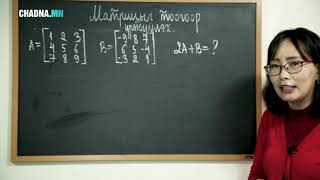 картинка: Матрицийг тоогоор үржүүлэх үйлдэл. Математик цуврал № 24