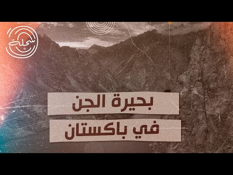 السحلة حكاية البحيرة المسحورة بحيرة سيف الملوك وبديعة الجمال في باكستان قصص روايات اساطير