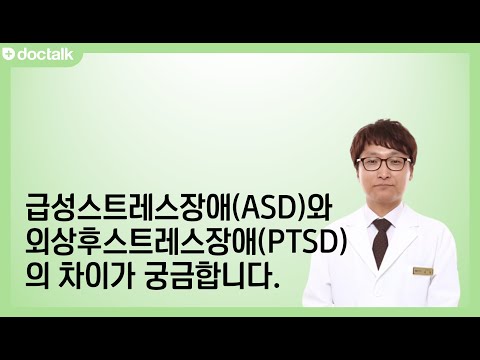 급성스트레스장애(ASD)와 외상후스트레스장애(PTSD)의 차이가 궁금합니다. PTSD | 김헌 한의사.