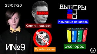 Выборы-2020, фейк Сипягина и Экогород /ЛюдиИNовости №9. Socialблог №11/