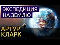 Экспедиция на Землю - Артур Кларк аудиокнига фантастика