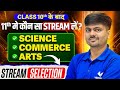 Class 10th के बाद 11th में कौन सा Stream लें ? | Science, Arts या Commerce | Best Stream After 10th