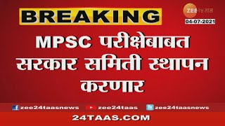 THE GOVERNMENT WILL SET UP A COMMITTEE ON THE MPSC EXAM