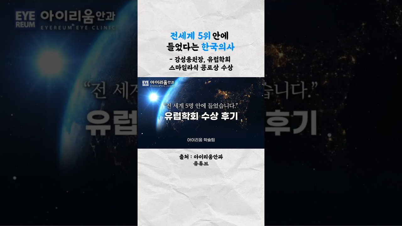 [Eyereum 眼科診所] 全球第五韓國眼科醫生 #SMILE激光矯視 榮獲歐洲學術學會貢獻獎 #Eyereum眼科姜成龍院長