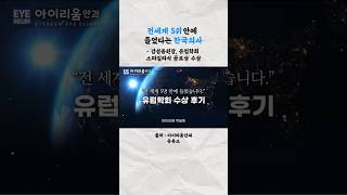 전세계 5위 한국안과의사 #스마일라식 유럽학회 공로상 수상 #아이리움안과강성용원장