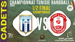 #CADETS🤾 1/2 FINALE🙎 #EL_MAKAREM_MAHDIA 🆚#etoile_sportive_du_sahel 🏆HANDBALL D'Elite Tunisie 2024